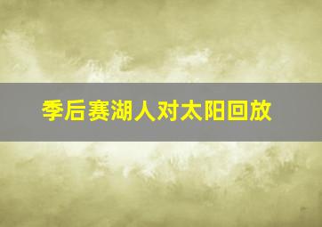 季后赛湖人对太阳回放