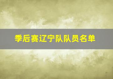 季后赛辽宁队队员名单