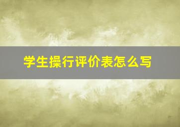 学生操行评价表怎么写