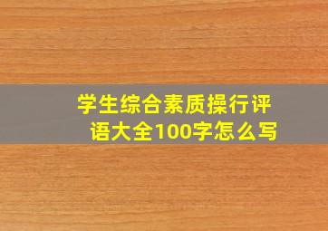 学生综合素质操行评语大全100字怎么写