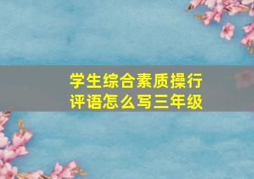 学生综合素质操行评语怎么写三年级