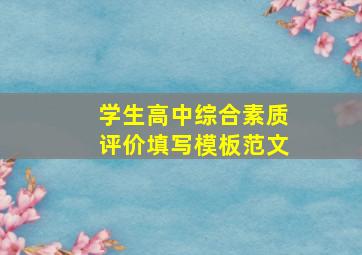 学生高中综合素质评价填写模板范文