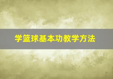 学篮球基本功教学方法