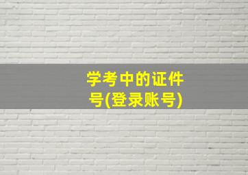 学考中的证件号(登录账号)