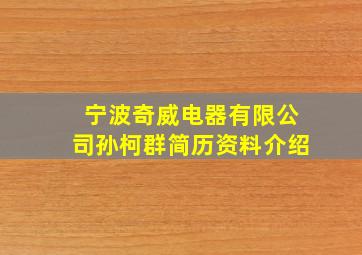 宁波奇威电器有限公司孙柯群简历资料介绍