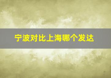 宁波对比上海哪个发达