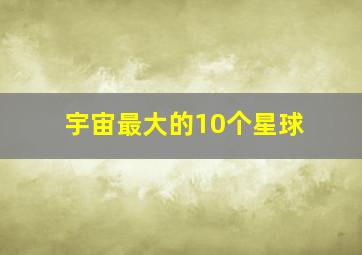 宇宙最大的10个星球