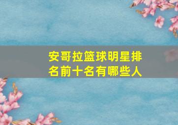 安哥拉篮球明星排名前十名有哪些人