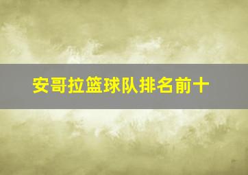 安哥拉篮球队排名前十