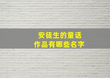 安徒生的童话作品有哪些名字