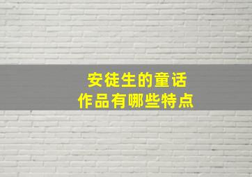 安徒生的童话作品有哪些特点