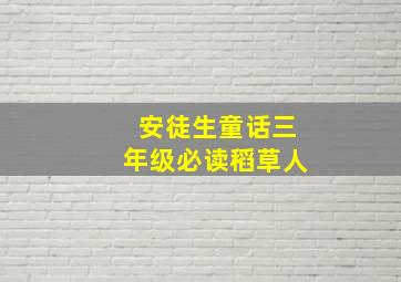 安徒生童话三年级必读稻草人