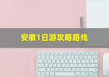 安徽1日游攻略路线