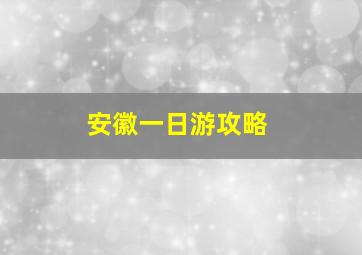 安徽一日游攻略