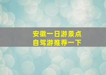 安徽一日游景点自驾游推荐一下