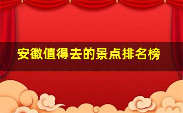 安徽值得去的景点排名榜