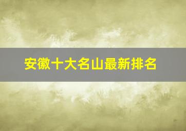 安徽十大名山最新排名