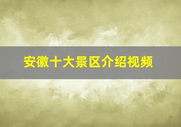 安徽十大景区介绍视频