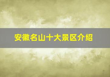 安徽名山十大景区介绍