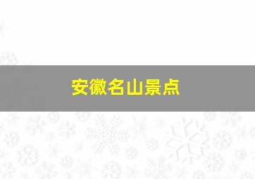 安徽名山景点