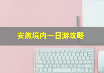 安徽境内一日游攻略