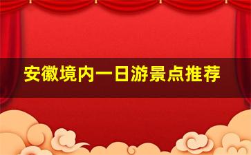 安徽境内一日游景点推荐