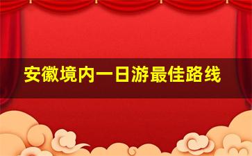 安徽境内一日游最佳路线