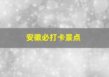 安徽必打卡景点