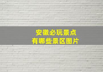 安徽必玩景点有哪些景区图片