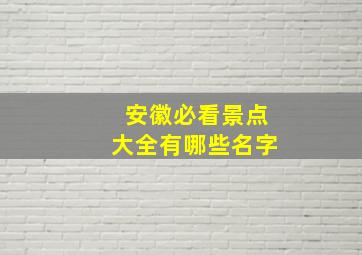 安徽必看景点大全有哪些名字