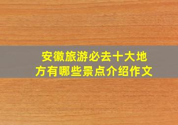 安徽旅游必去十大地方有哪些景点介绍作文