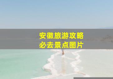 安徽旅游攻略必去景点图片