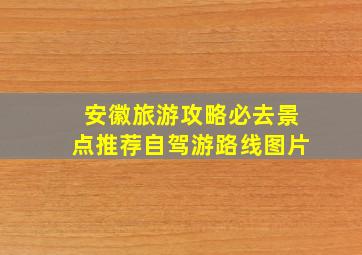 安徽旅游攻略必去景点推荐自驾游路线图片