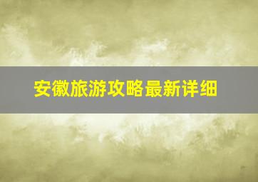 安徽旅游攻略最新详细