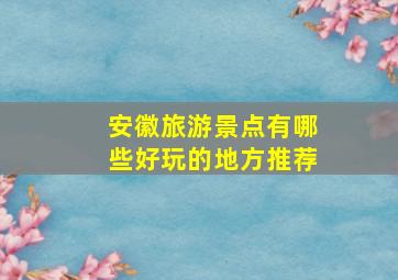 安徽旅游景点有哪些好玩的地方推荐