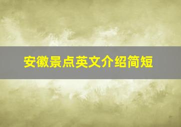 安徽景点英文介绍简短