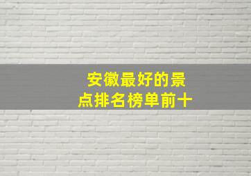 安徽最好的景点排名榜单前十