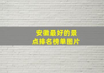 安徽最好的景点排名榜单图片