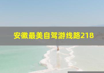 安徽最美自驾游线路218