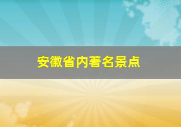 安徽省内著名景点