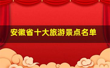 安徽省十大旅游景点名单