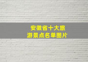 安徽省十大旅游景点名单图片