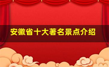 安徽省十大著名景点介绍