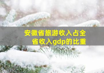 安徽省旅游收入占全省收入gdp的比重