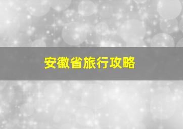 安徽省旅行攻略