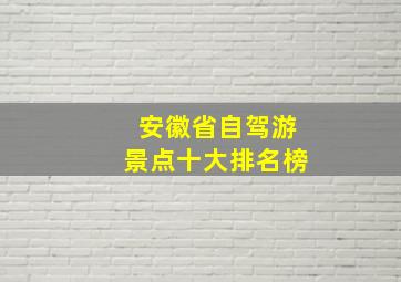 安徽省自驾游景点十大排名榜