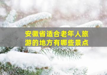 安徽省适合老年人旅游的地方有哪些景点