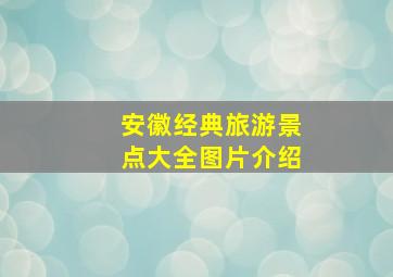 安徽经典旅游景点大全图片介绍