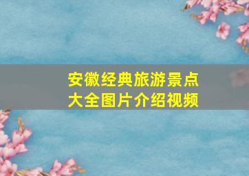 安徽经典旅游景点大全图片介绍视频