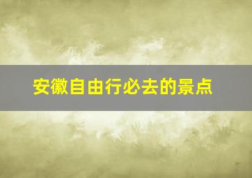 安徽自由行必去的景点